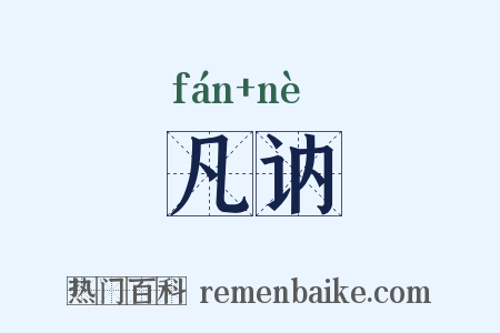 凡讷是什么意思的图片